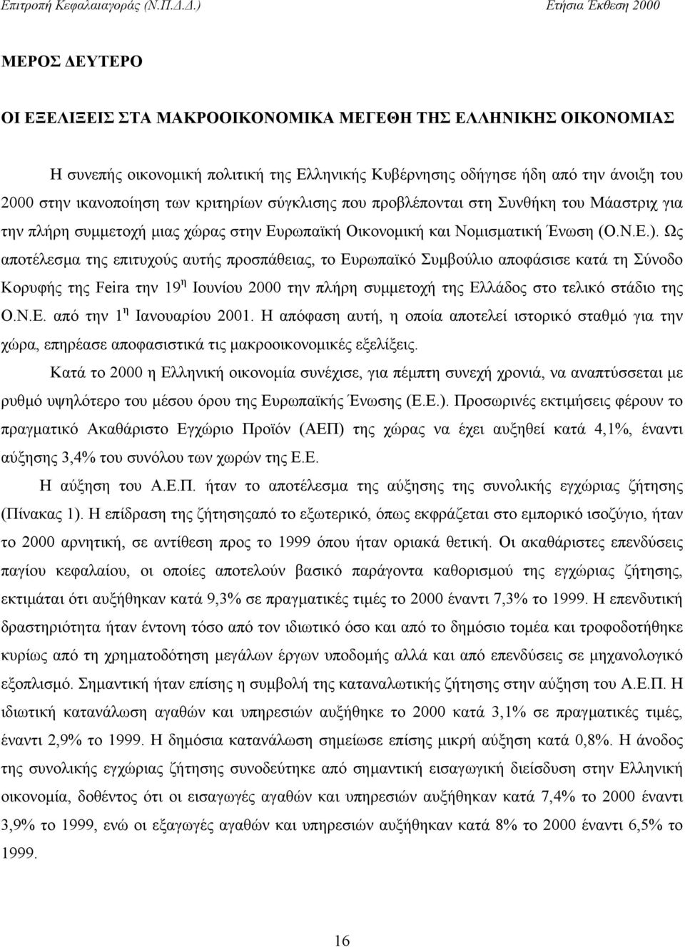 Ως αποτέλεσµα της επιτυχούς αυτής προσπάθειας, το Ευρωπαϊκό Συµβούλιο αποφάσισε κατά τη Σύνοδο Κορυφής της Feira την 19 η Ιουνίου 2000 την πλήρη συµµετοχή της Ελλάδος στο τελικό στάδιο της Ο.Ν.Ε. από την 1 η Ιανουαρίου 2001.