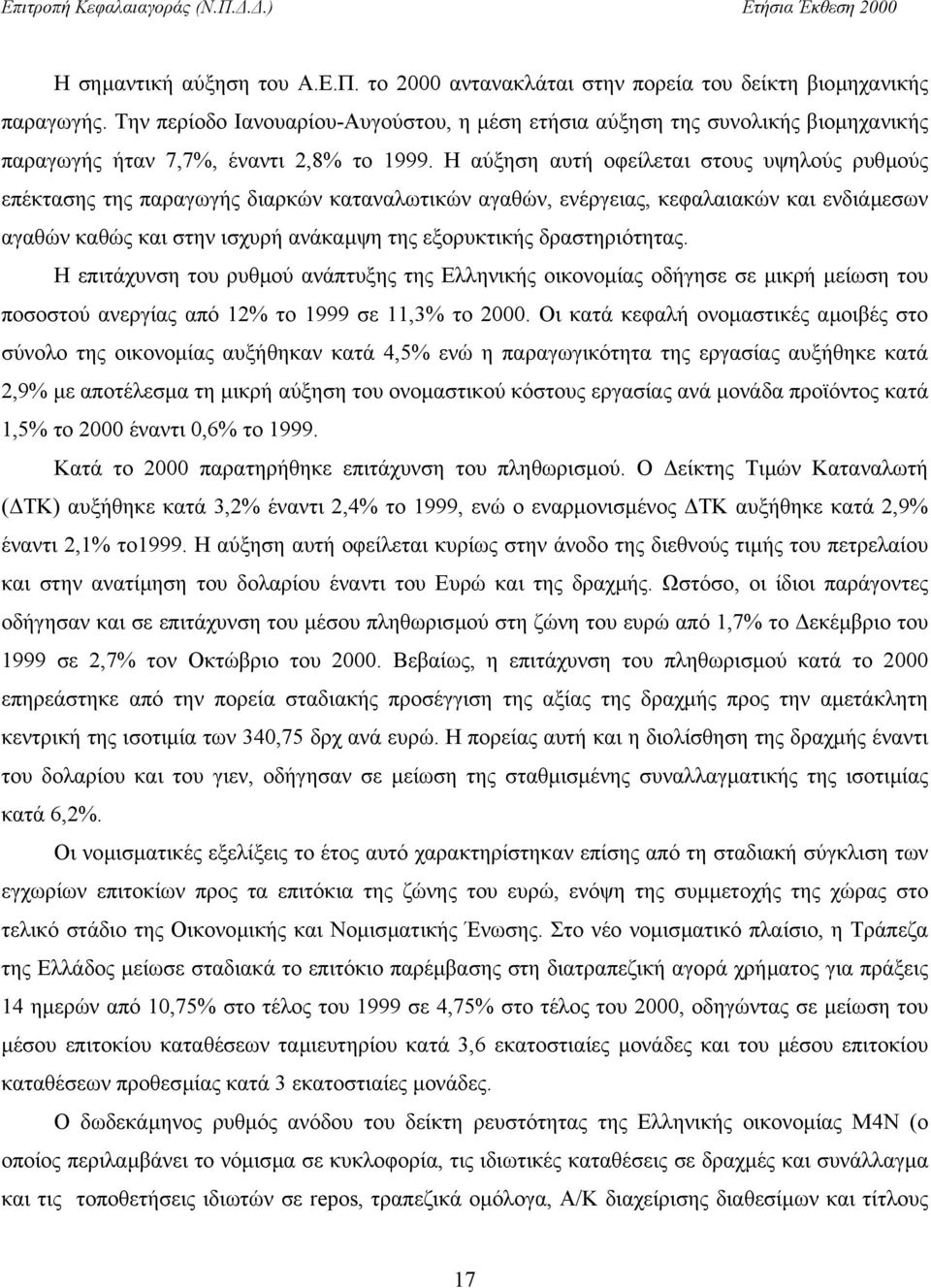 Η αύξηση αυτή οφείλεται στους υψηλούς ρυθµούς επέκτασης της παραγωγής διαρκών καταναλωτικών αγαθών, ενέργειας, κεφαλαιακών και ενδιάµεσων αγαθών καθώς και στην ισχυρή ανάκαµψη της εξορυκτικής