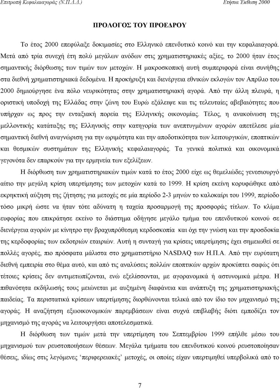 Η µακροσκοπική αυτή συµπεριφορά είναι συνήθης στα διεθνή χρηµατιστηριακά δεδοµένα.