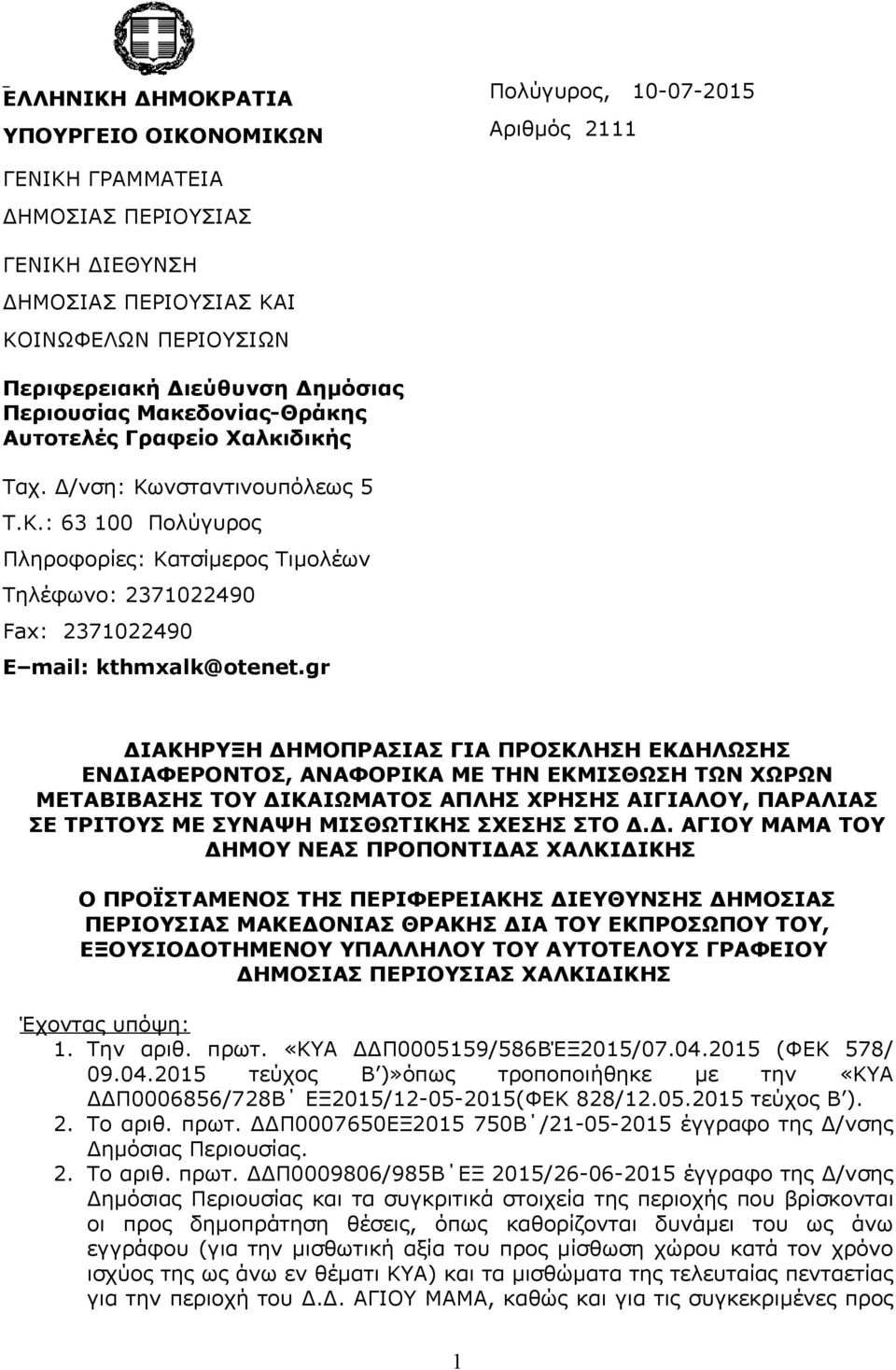 gr ΔΙΑΚΗΡΥΞΗ ΔΗΜΟΠΡΑΣΙΑΣ ΓΙΑ ΠΡΟΣΚΛΗΣΗ ΕΚΔΗΛΩΣΗΣ ΕΝΔΙΑΦΕΡΟΝΤΟΣ, ΑΝΑΦΟΡΙΚΑ ΜΕ ΤΗΝ ΕΚΜΙΣΘΩΣΗ ΤΩΝ ΧΩΡΩΝ ΜΕΤΑΒΙΒΑΣΗΣ ΤΟΥ ΔΙΚΑΙΩΜΑΤΟΣ ΑΠΛΗΣ ΧΡΗΣΗΣ ΑΙΓΙΑΛΟΥ, ΠΑΡΑΛΙΑΣ ΣΕ ΤΡΙΤΟΥΣ ΜΕ ΣΥΝΑΨΗ ΜΙΣΘΩΤΙΚΗΣ ΣΧΕΣΗΣ