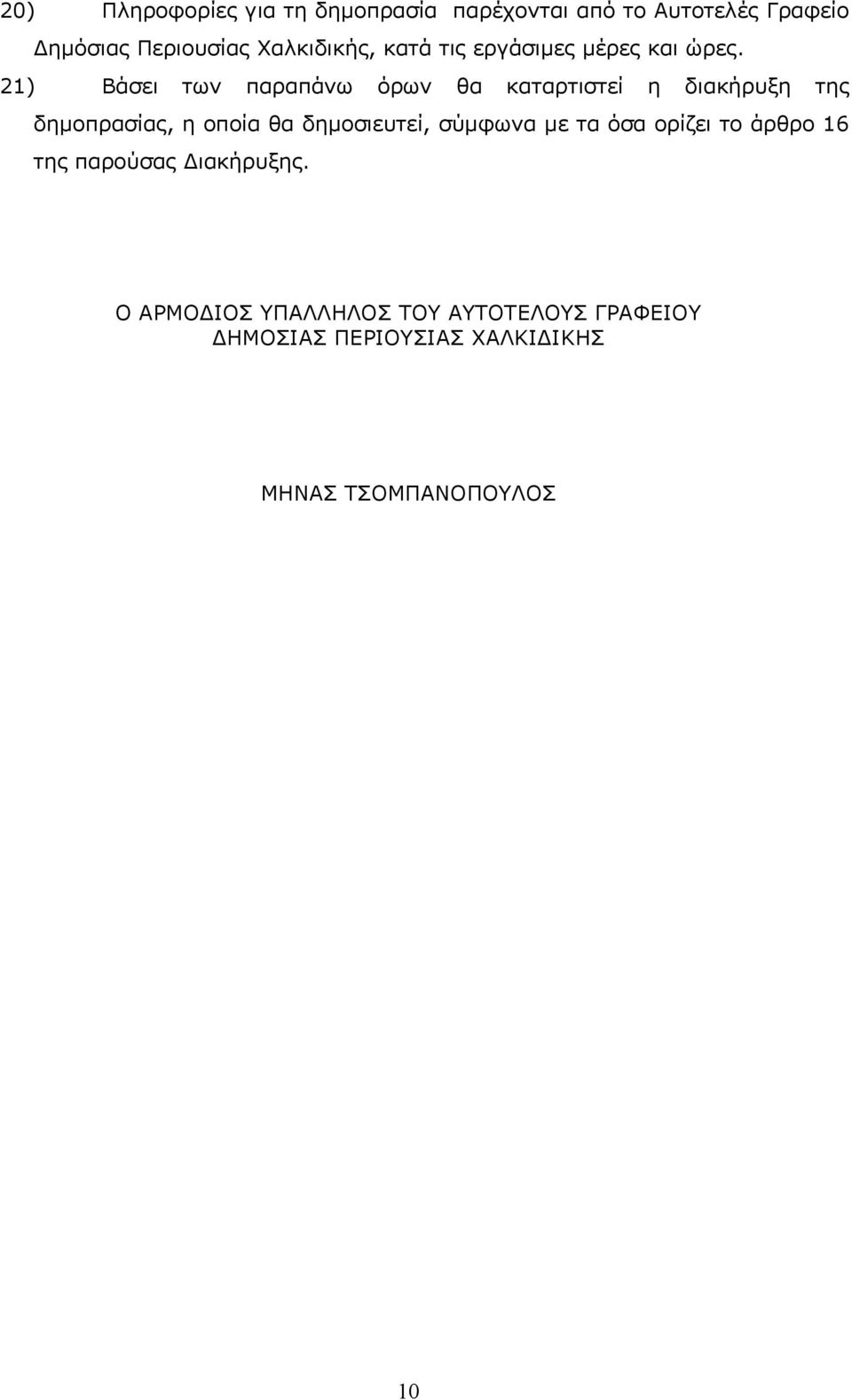 21) Βάσει των παραπάνω όρων θα καταρτιστεί η διακήρυξη της δημοπρασίας, η οποία θα δημοσιευτεί,