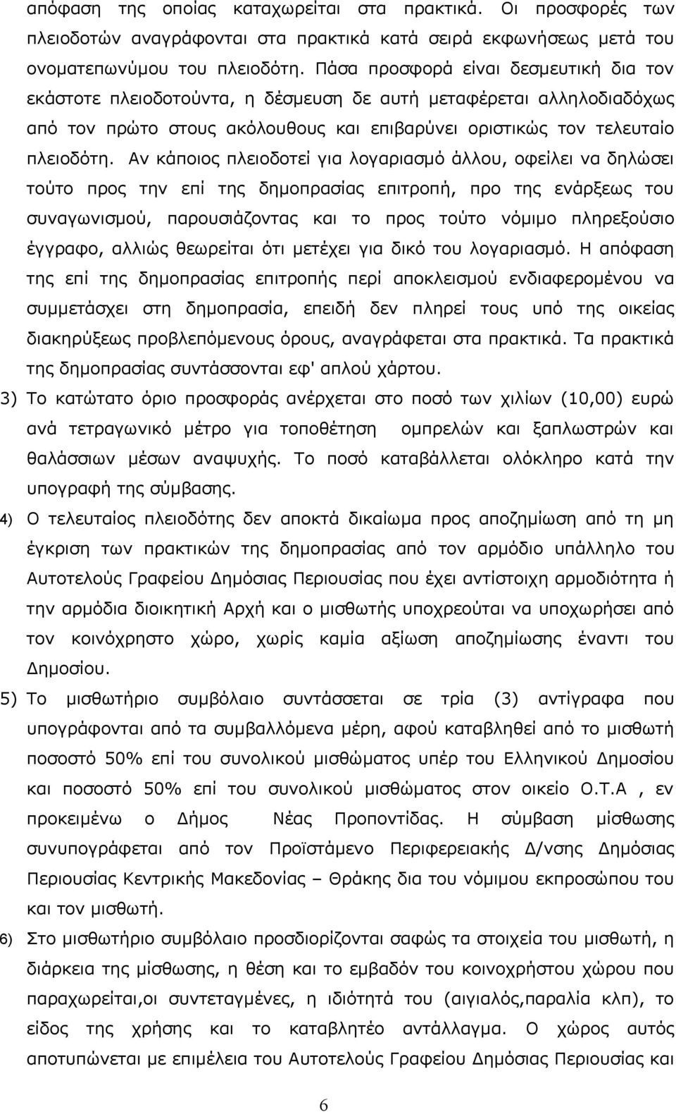 Αν κάποιος πλειοδοτεί για λογαριασμό άλλου, οφείλει να δηλώσει τούτο προς την επί της δημοπρασίας επιτροπή, προ της ενάρξεως του συναγωνισμού, παρουσιάζοντας και το προς τούτο νόμιμο πληρεξούσιο