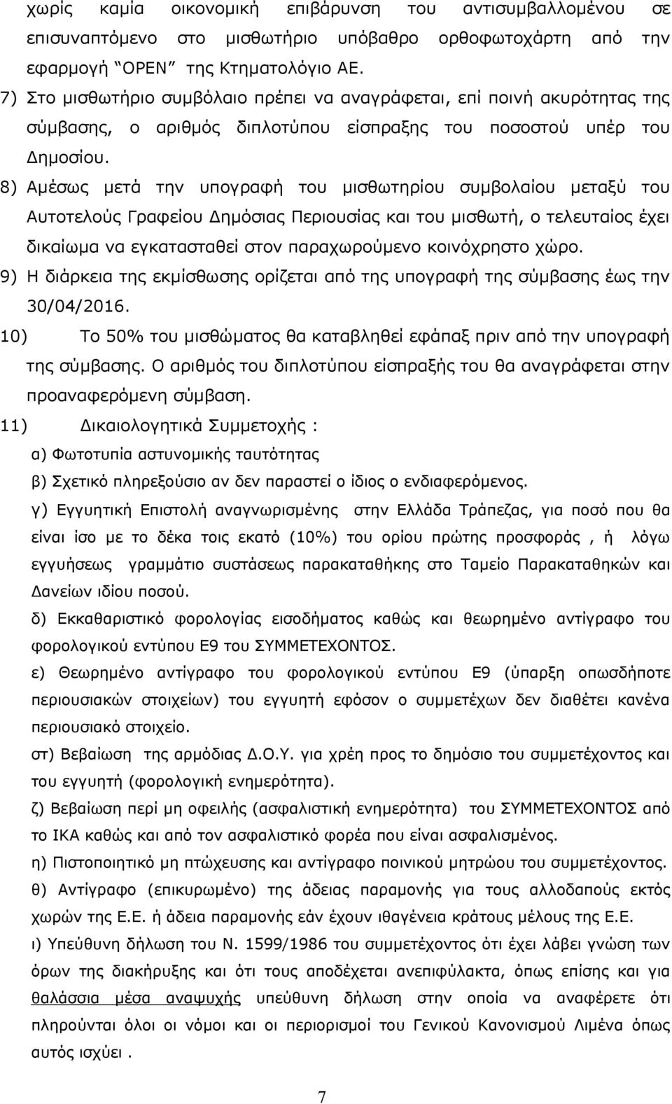 8) Αμέσως μετά την υπογραφή του μισθωτηρίου συμβολαίου μεταξύ του Αυτοτελούς Γραφείου Δημόσιας Περιουσίας και του μισθωτή, ο τελευταίος έχει δικαίωμα να εγκατασταθεί στον παραχωρούμενο κοινόχρηστο