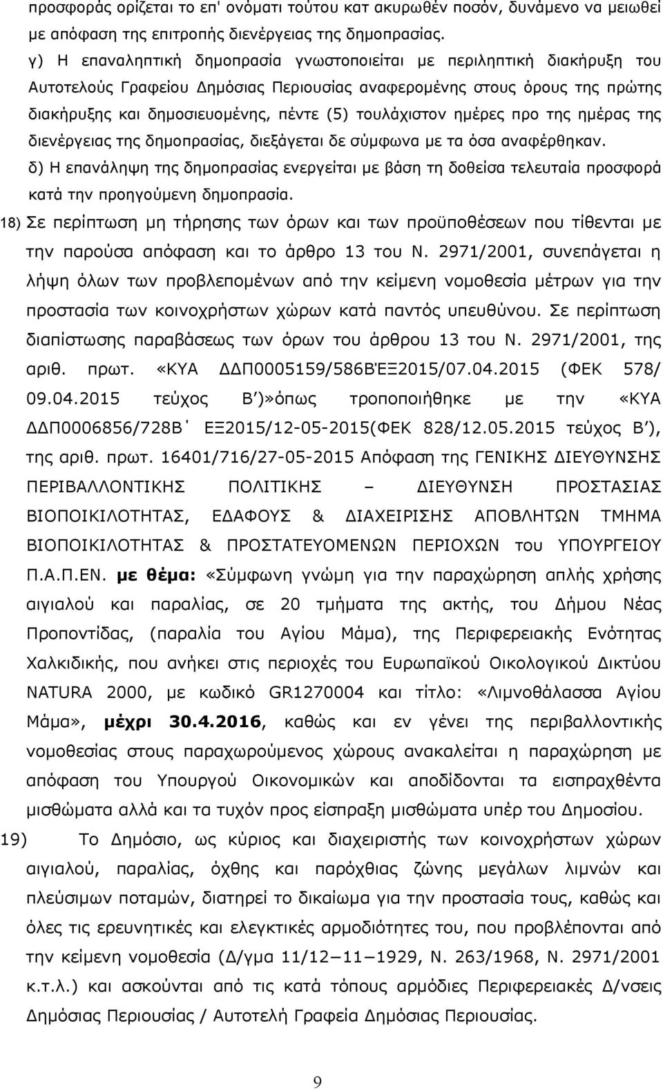 τουλάχιστον ημέρες προ της ημέρας της διενέργειας της δημοπρασίας, διεξάγεται δε σύμφωνα με τα όσα αναφέρθηκαν.