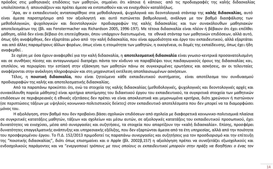 Αρα, αν ο εκπαιδευτικός ανταποκρίθηκε στα μεθοδολογικά, ψυχολογικά και δεοντολογικά στάνταρ της καλής διδασκαλίας, αυτό είναι άμεσα παρατηρήσιμο από τον αξιολογητή και αυτό πιστώνεται βαθμολογικά,