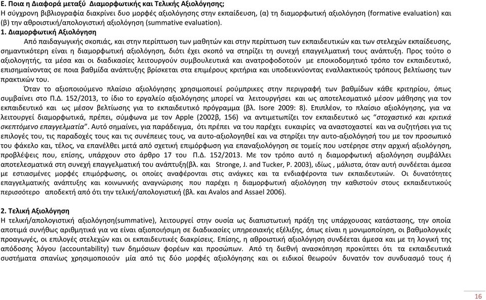 Διαμορφωτική Αξιολόγηση Από παιδαγωγικής σκοπιάς, και στην περίπτωση των μαθητών και στην περίπτωση των εκπαιδευτικών και των στελεχών εκπαίδευσης, σημαντικότερη είναι η διαμορφωτική αξιολόγηση,