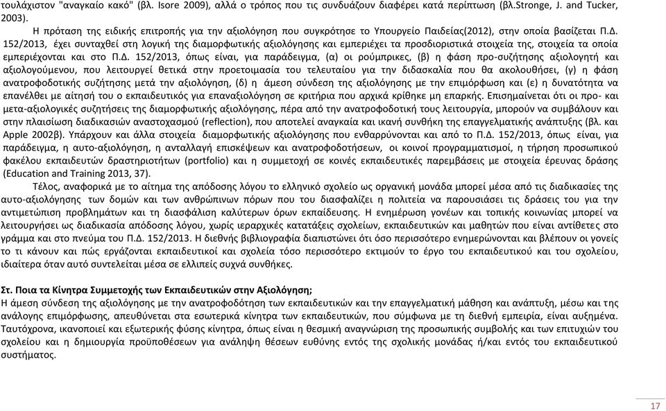 152/2013, έχει συνταχθεί στη λογική της διαμορφωτικής αξιολόγησης και εμπεριέχει τα προσδιοριστικά στοιχεία της, στοιχεία τα οποία εμπεριέχονται και στο Π.Δ.