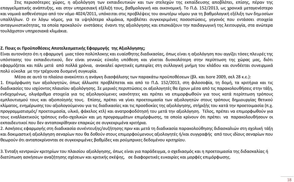 Ο εν λόγω νόμος, για τα υψηλότερα κλιμάκια, προβλέπει συγκεκριμένες ποσοστώσεις, γεγονός που εντάσσει στοιχεία ανταγωνιστικότητας, τα οποία προκαλούν ενστάσεις έναντι της αξιολόγησης και επισκιάζουν