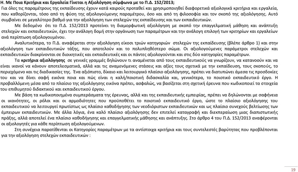 παραμέτρου, όσο και από τη φιλοσοφία και τον σκοπό της αξιολόγησης. Αυτό συμβαίνει σε μεγαλύτερο βαθμό για την αξιολόγηση των στελεχών της εκπαίδευσης και των εκπαιδευτικών. Με δεδομένο ότι το Π.Δ.