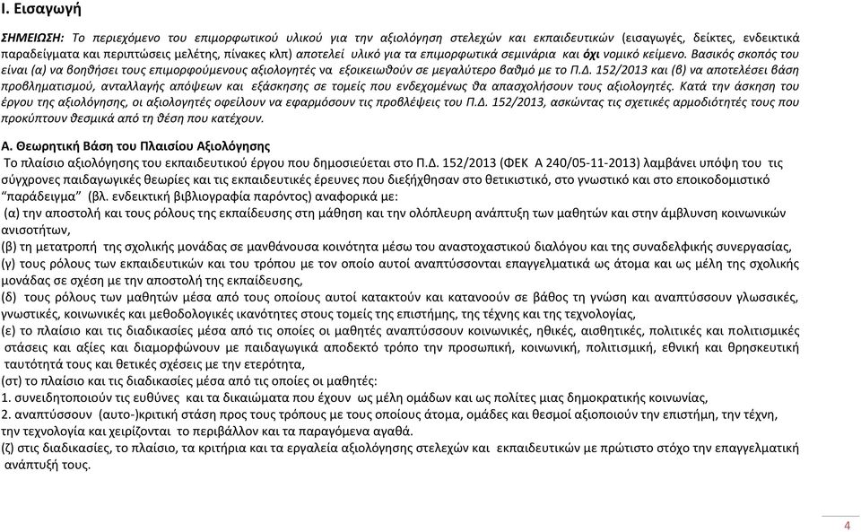 152/2013 και (β) να αποτελέσει βάση προβληματισμού, ανταλλαγής απόψεων και εξάσκησης σε τομείς που ενδεχομένως θα απασχολήσουν τους αξιολογητές.