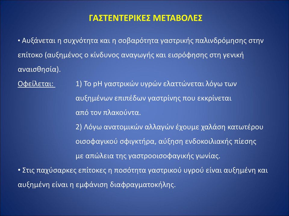 Οφείλεται: 1) Το ph γαστρικών υγρών ελαττώνεται λόγω των αυξημένων επιπέδων γαστρίνης που εκκρίνεται από τον πλακούντα.