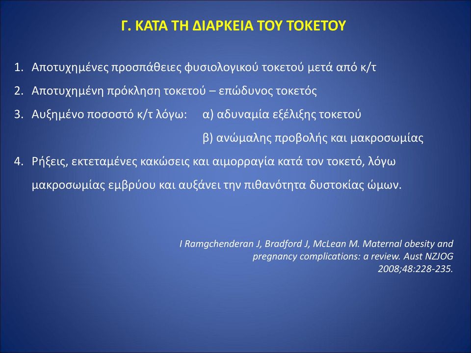 Αυξημένο ποσοστό κ/τ λόγω: α) αδυναμία εξέλιξης τοκετού β) ανώμαλης προβολής και μακροσωμίας 4.