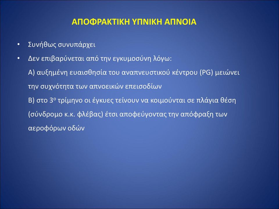 των απνοεικών επεισοδίων Β) στο 3 ο τρίμηνο οι έγκυες τείνουν να κοιμούνται σε