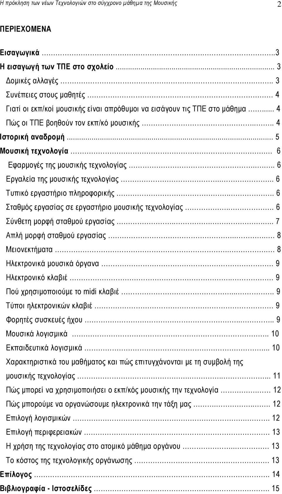 6 Εφαρµογές της µουσικής τεχνολογίας.... 6 Εργαλεία της µουσικής τεχνολογίας.... 6 Τυπικό εργαστήριο πληροφορικής... 6 Σταθµός εργασίας σε εργαστήριο µουσικής τεχνολογίας.