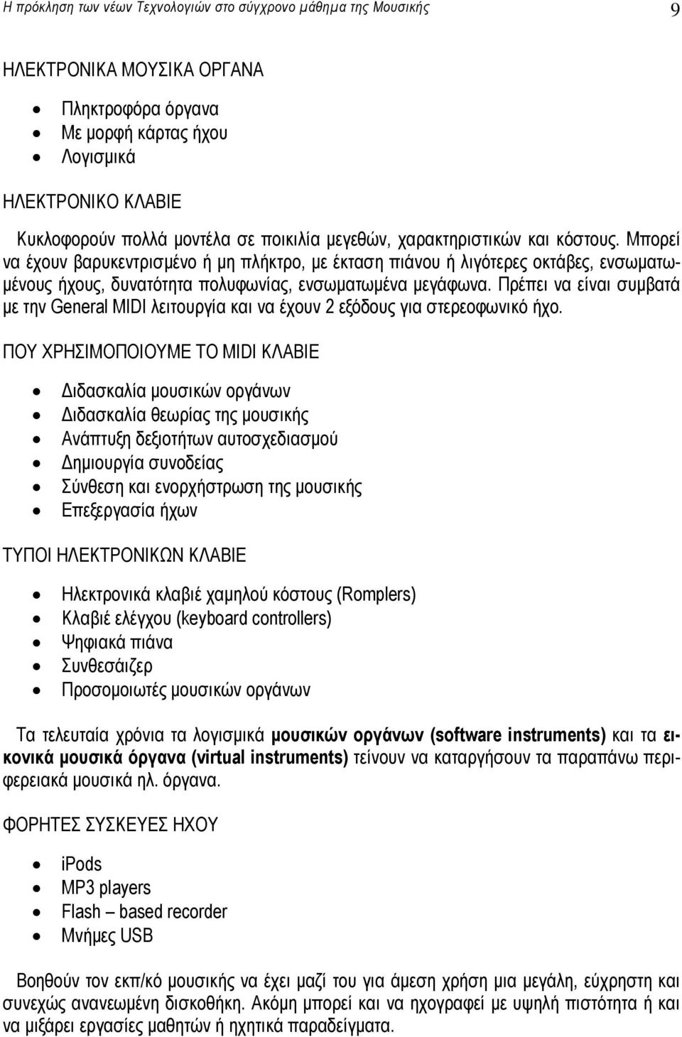 Πρέπει να είναι συµβατά µε την General MIDI λειτουργία και να έχουν 2 εξόδους για στερεοφωνικό ήχο.