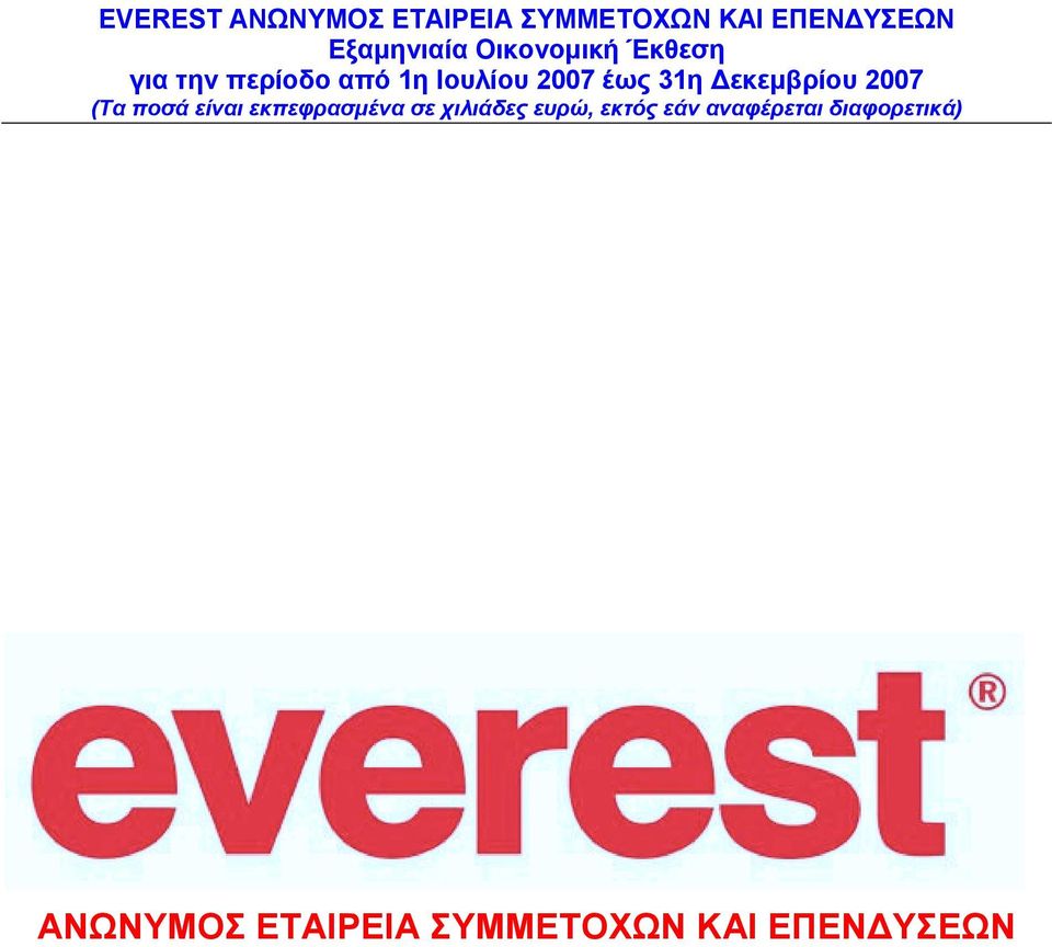 εκεµβρίου 2007 (Τα ποσά είναι εκπεφρασµένα σε χιλιάδες ευρώ, εκτός