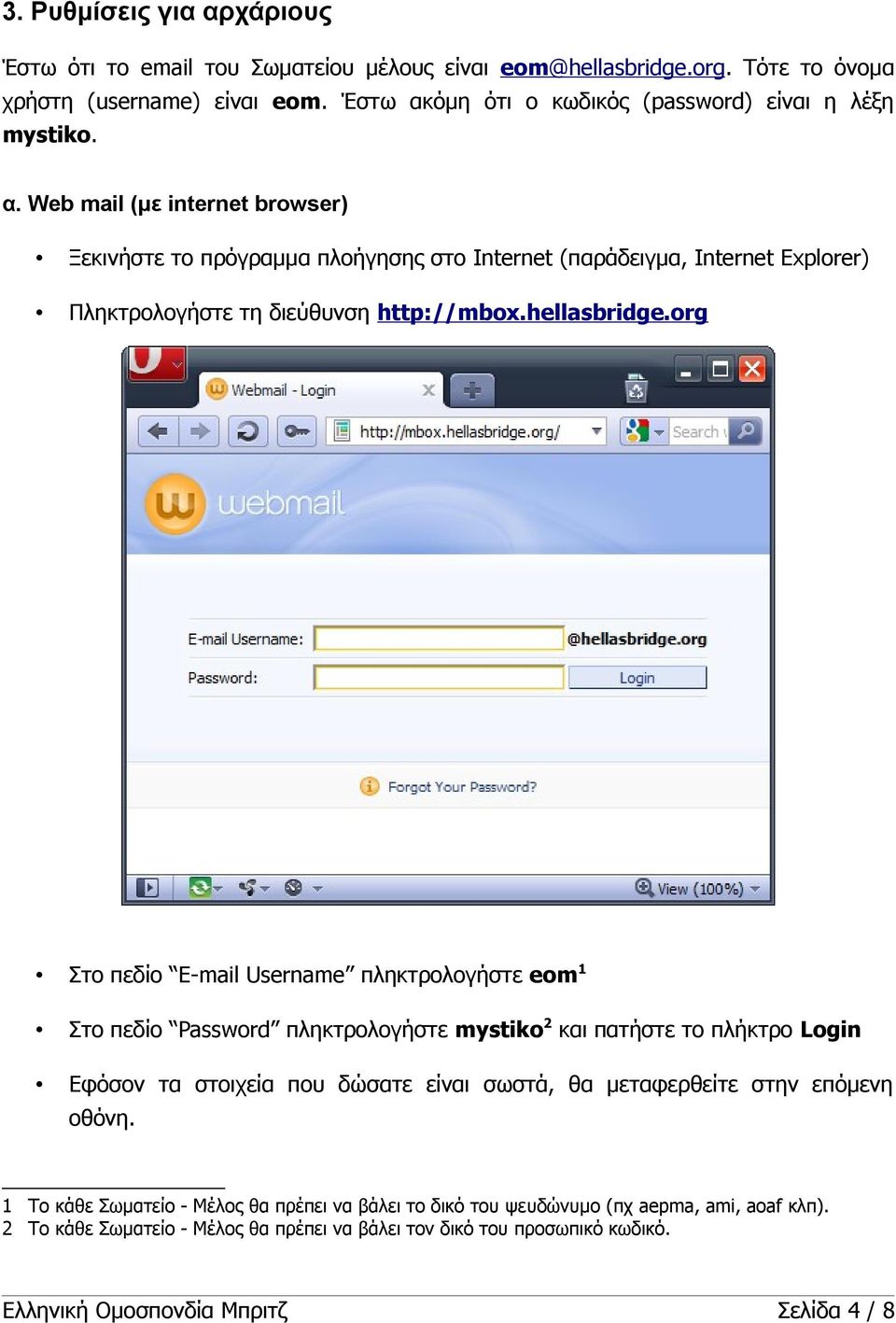 org Στο πεδίο E-mail Username πληκτρολογήστε eom 1 Στο πεδίο Password πληκτρολογήστε mystiko 2 και πατήστε το πλήκτρο Login Εφόσον τα στοιχεία που δώσατε είναι σωστά, θα μεταφερθείτε στην