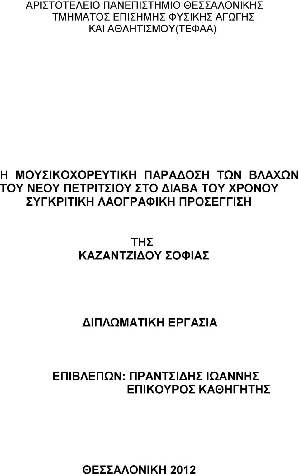 ΣΤΟ ΔΙΑΒΑ ΤΟΥ ΧΡΟΝΟΥ ΣΥΓΚΡΙΤΙΚΗ ΛΑΟΓΡΑΦΙΚΗ ΠΡΟΣΕΓΓΙΣΗ ΤΗΣ ΚΑΖΑΝΤΖΙΔΟΥ ΣΟΦΙΑΣ