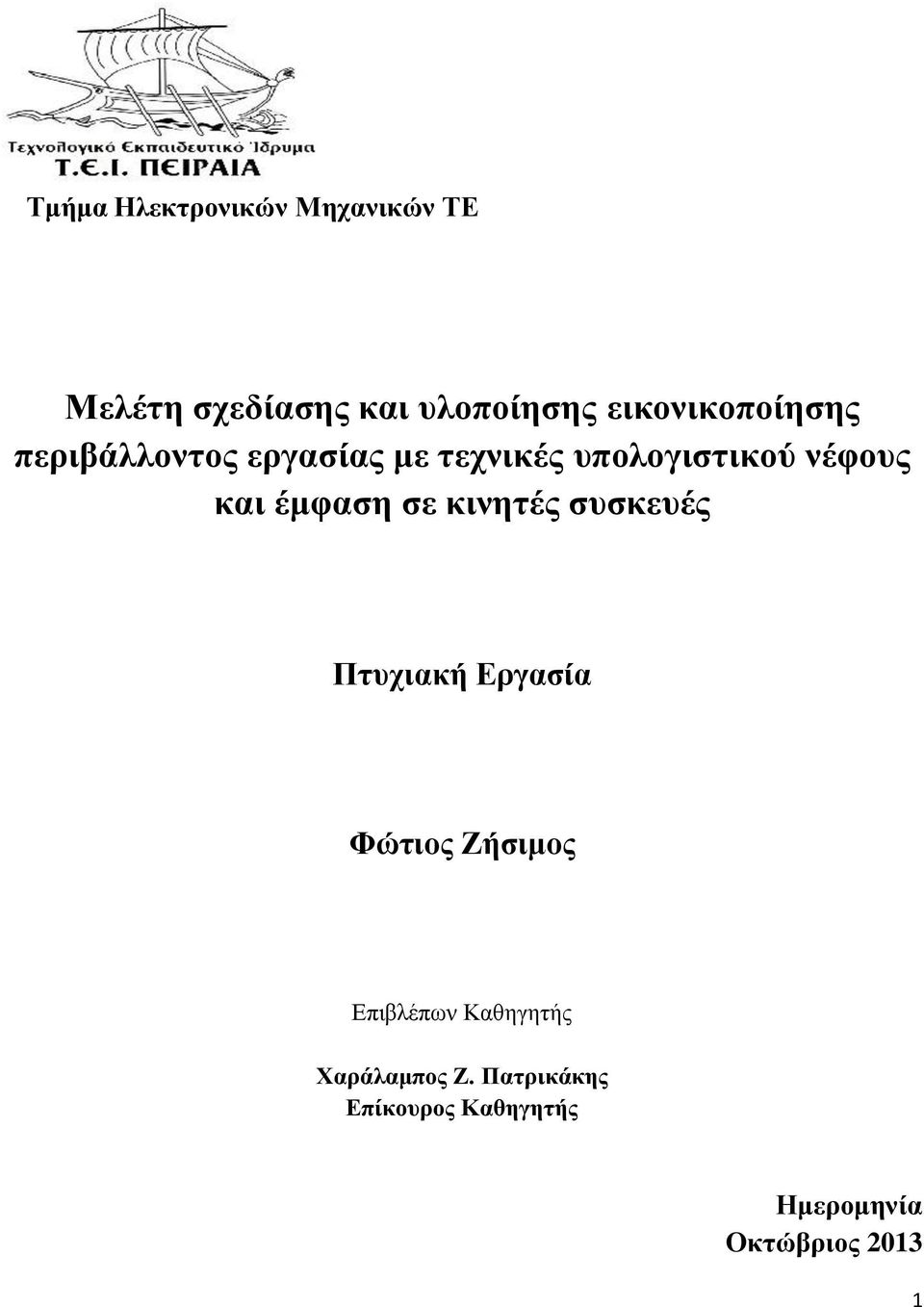 και έμφαση σε κινητές συσκευές Πτυχιακή Εργασία Φώτιος Ζήσιμος Επιβλέπων