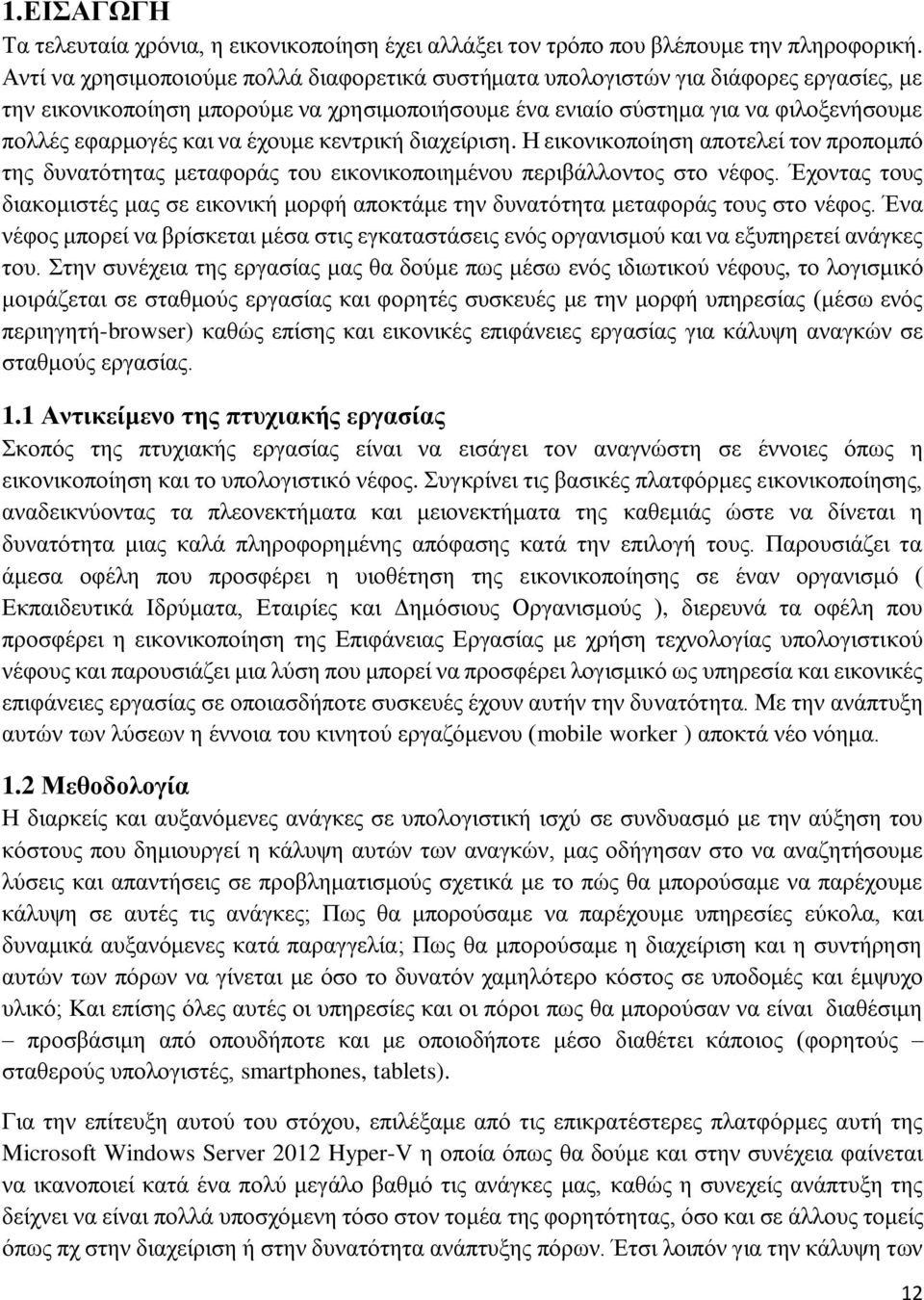 να έχουμε κεντρική διαχείριση. Η εικονικοποίηση αποτελεί τον προπομπό της δυνατότητας μεταφοράς του εικονικοποιημένου περιβάλλοντος στο νέφος.