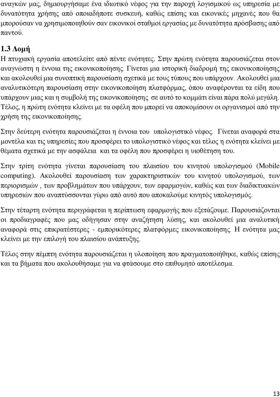 Στην πρώτη ενότητα παρουσιάζεται στον αναγνώστη η έννοια της εικονικοποίησης.