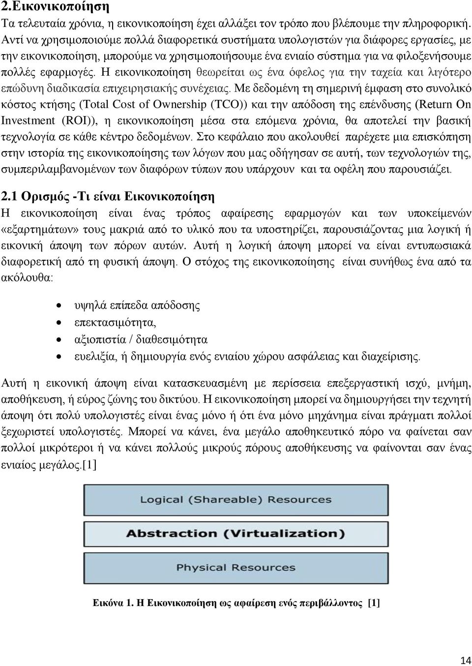 Η εικονικοποίηση θεωρείται ως ένα όφελος για την ταχεία και λιγότερο επώδυνη διαδικασία επιχειρησιακής συνέχειας.