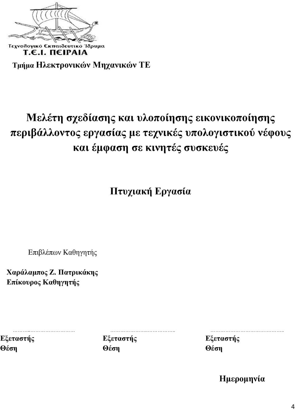 έμφαση σε κινητές συσκευές Πτυχιακή Εργασία Επιβλέπων Καθηγητής Χαράλαμπος Ζ.