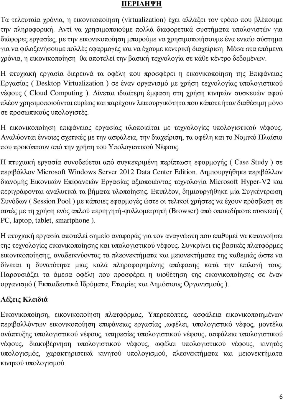 να έχουμε κεντρική διαχείριση. Μέσα στα επόμενα χρόνια, η εικονικοποίηση θα αποτελεί την βασική τεχνολογία σε κάθε κέντρο δεδομένων.