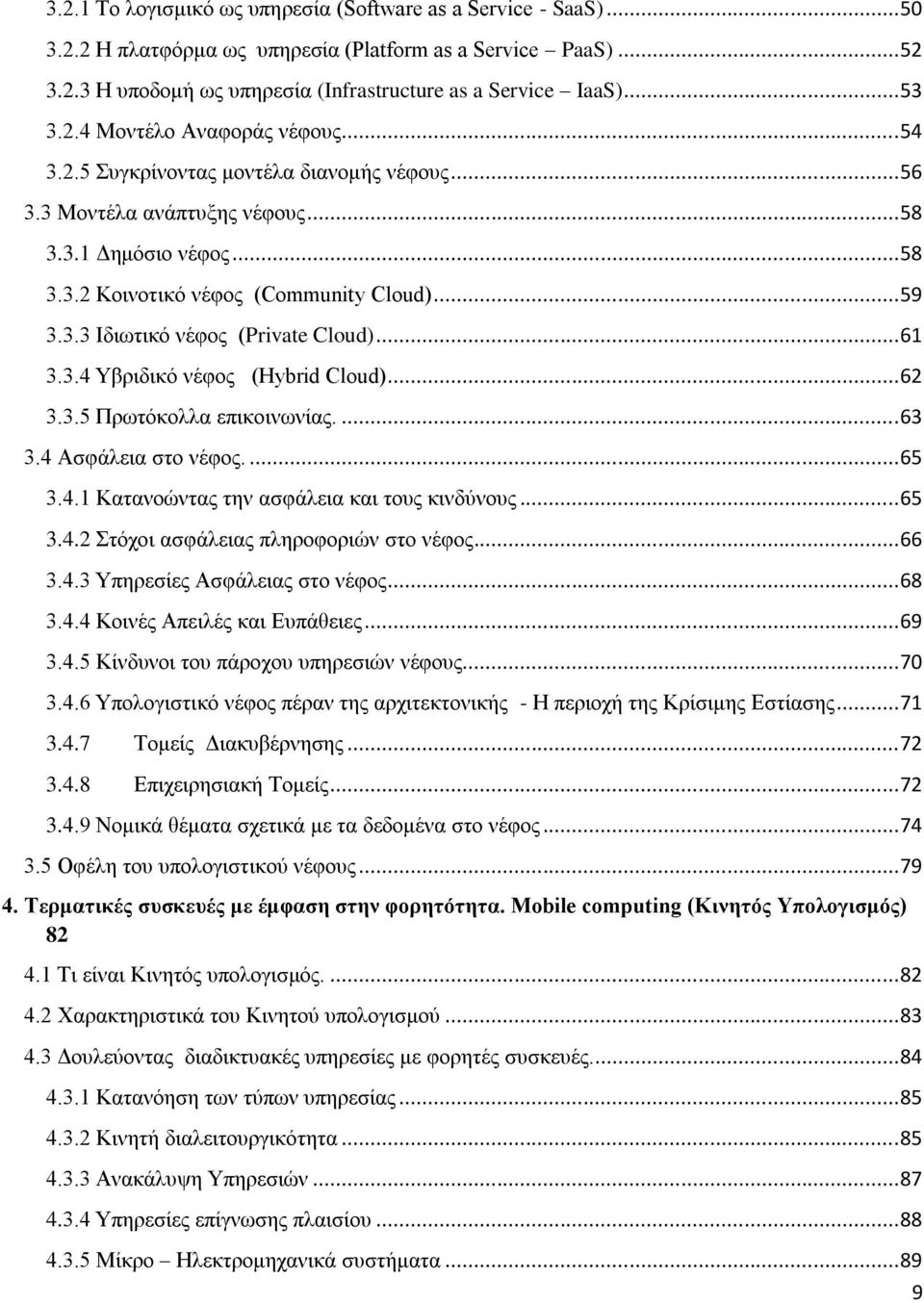 3.3 Ιδιωτικό νέφος (Private Cloud)... 61 3.3.4 Υβριδικό νέφος (Hybrid Cloud)... 62 3.3.5 Πρωτόκολλα επικοινωνίας.... 63 3.4 Ασφάλεια στο νέφος.... 65 3.4.1 Κατανοώντας την ασφάλεια και τους κινδύνους.