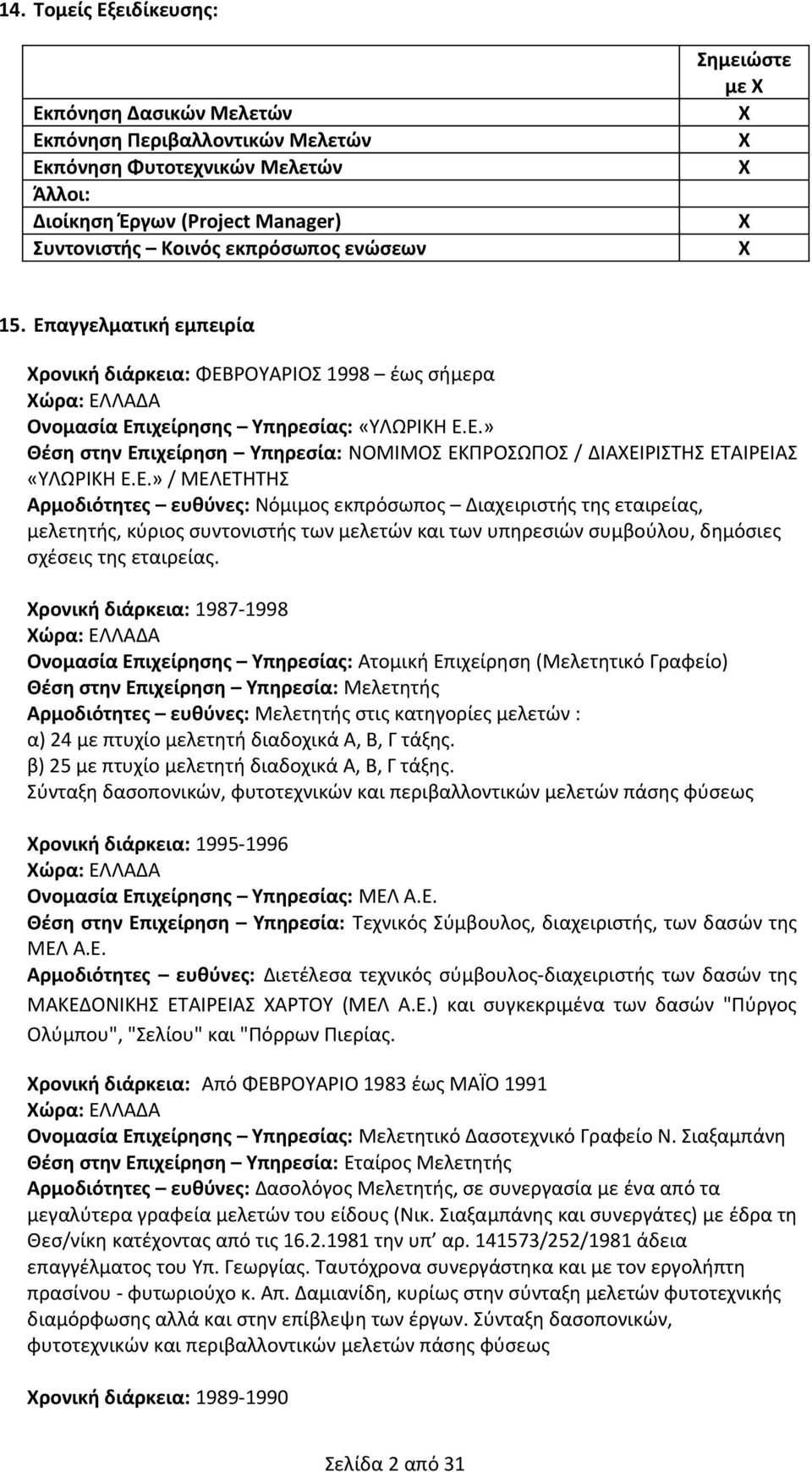 Ε.» / ΜΕΛΕΤΗΤΗΣ Αρμοδιότητες ευθύνες: Νόμιμος εκπρόσωπος Διαχειριστής της εταιρείας, μελετητής, κύριος συντονιστής των μελετών και των υπηρεσιών συμβούλου, δημόσιες σχέσεις της εταιρείας.