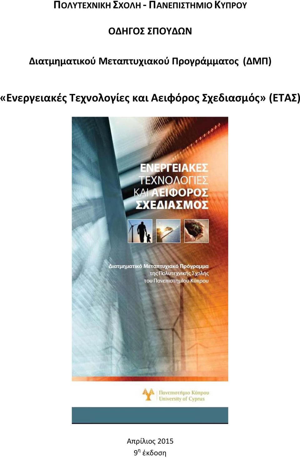 Προγράμματος (ΔΜΠ) «Ενεργειακές Τεχνολογίες