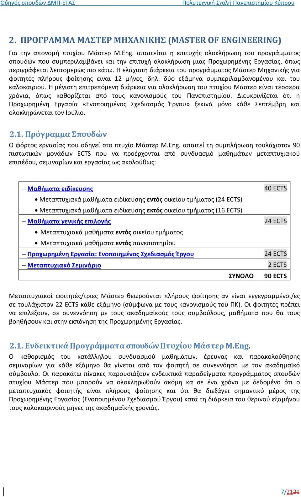 Η ελάχιστη διάρκεια του προγράμματος Μάστερ Μηχανικής για φοιτητές πλήρους φοίτησης είναι 12 μήνες, δηλ. δύο εξάμηνα συμπεριλαμβανομένου και του καλοκαιριού.