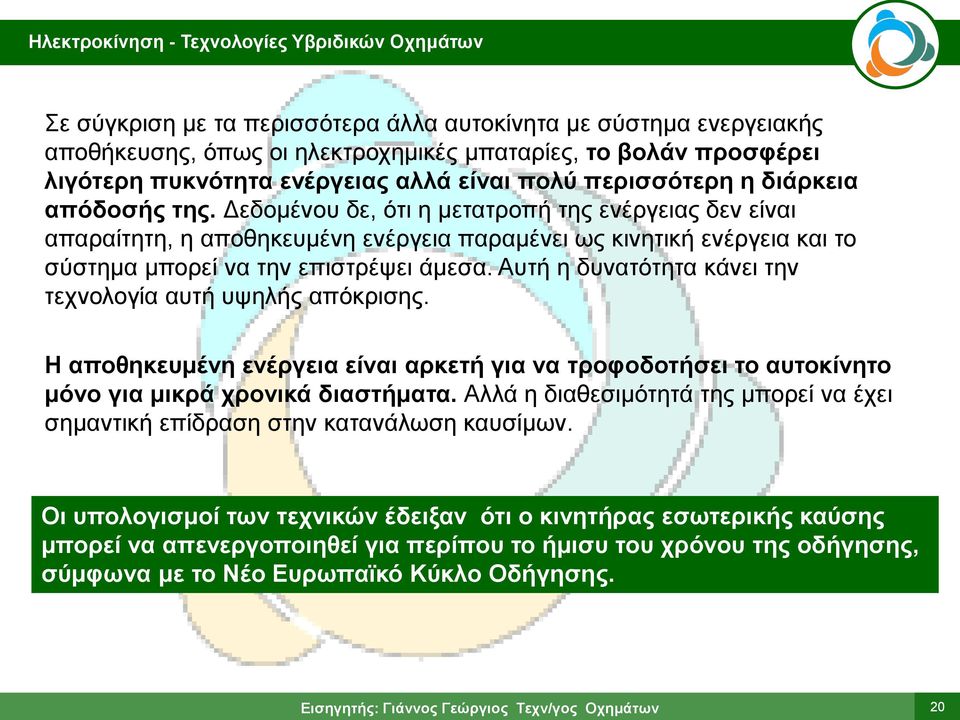 Απηή ε δπλαηόηεηα θάλεη ηελ ηερλνινγία απηή πςειήο απόθξηζεο. Η απνζεθεπκέλε ελέξγεηα είλαη αξθεηή γηα λα ηξνθνδνηήζεη ην απηνθίλεην κόλν γηα κηθξά ρξνληθά δηαζηήκαηα.