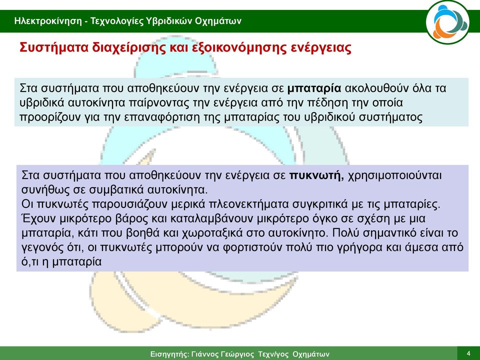 ζε ζπκβαηηθά απηνθίλεηα. Οη ππθλσηέο παξνπζηάδνπλ κεξηθά πιενλεθηήκαηα ζπγθξηηηθά κε ηηο κπαηαξίεο.