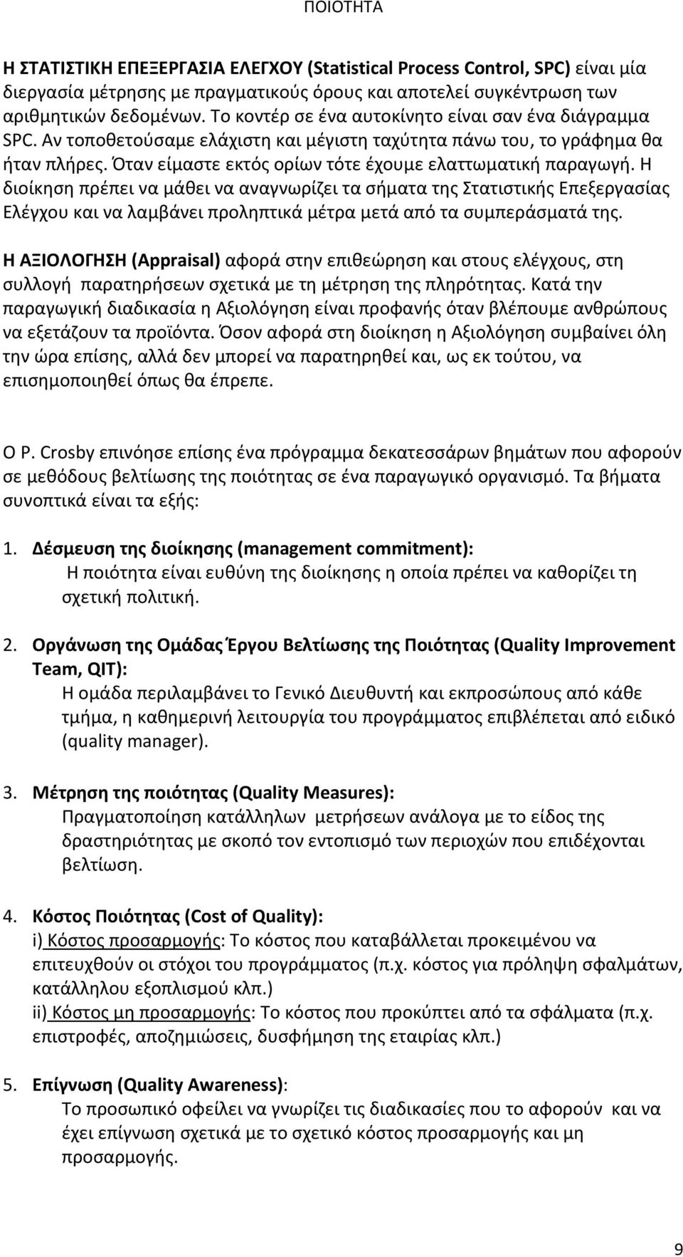 Η διοίκηση πρέπει να μάθει να αναγνωρίζει τα σήματα της Στατιστικής Επεξεργασίας Ελέγχου και να λαμβάνει προληπτικά μέτρα μετά από τα συμπεράσματά της.