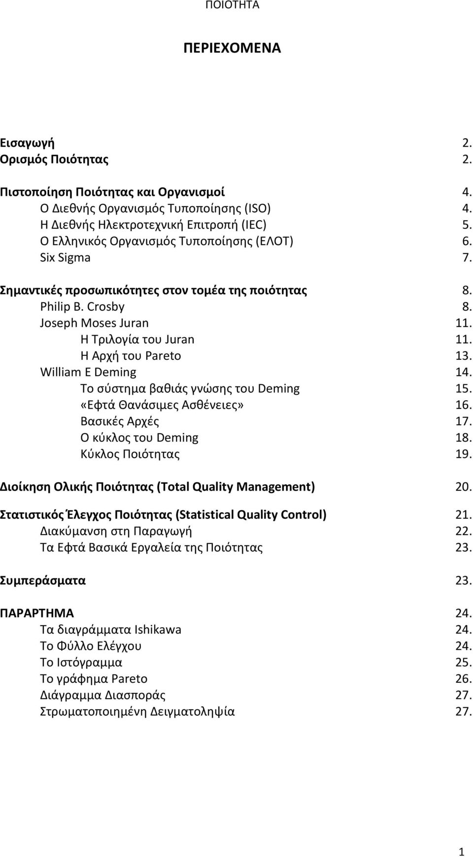 Crosby Joseph Moses Juran Η Τριλογία του Juran H Αρχή του Pareto William E Deming Το σύστημα βαθιάς γνώσης του Deming «Εφτά Θανάσιμες Ασθένειες» Βασικές Αρχές Ο κύκλος του Deming Κύκλος Ποιότητας 2.