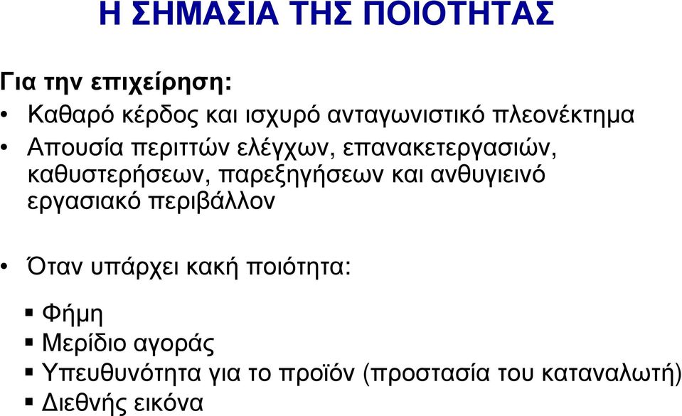 καθυστερήσεων, παρεξηγήσεων και ανθυγιεινό εργασιακό περιβάλλον Όταν υπάρχει