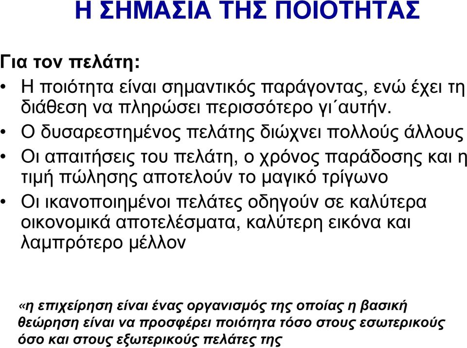 τρίγωνο Οι ικανοποιηµένοι πελάτες οδηγούν σε καλύτερα οικονοµικά αποτελέσµατα, καλύτερη εικόνα και λαµπρότερο µέλλον «η επιχείρηση