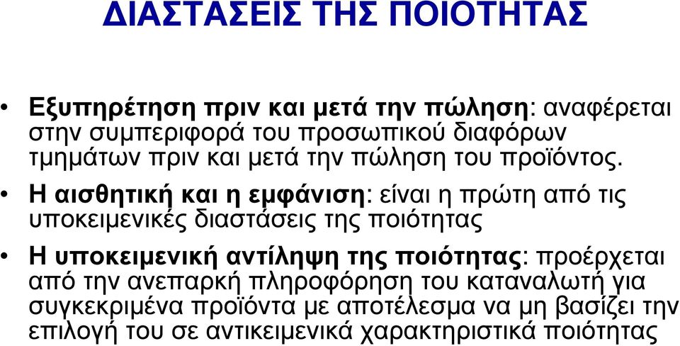 Ηαισθητικήκαιηεµφάνιση: είναιηπρώτηαπότις υποκειµενικές διαστάσεις της ποιότητας Η υποκειµενική αντίληψη της