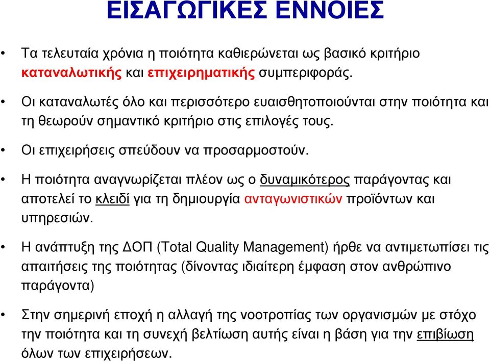 Η ποιότητα αναγνωρίζεται πλέον ως ο δυναµικότερος παράγοντας και αποτελεί το κλειδί για τη δηµιουργία ανταγωνιστικών προϊόντων και υπηρεσιών.