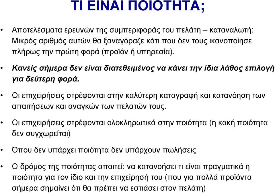 Οι επιχειρήσεις στρέφονται στην καλύτερη καταγραφή και κατανόηση των απαιτήσεων και αναγκών των πελατών τους.