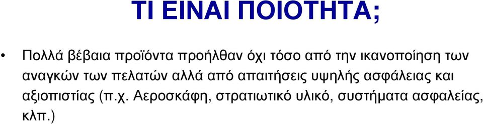 από απαιτήσεις υψηλής ασφάλειας και αξιοπιστίας (π.χ.