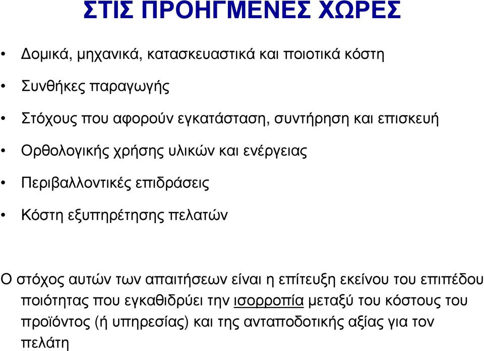 επιδράσεις Κόστη εξυπηρέτησης πελατών Ο στόχος αυτών των απαιτήσεων είναι η επίτευξη εκείνου του επιπέδου