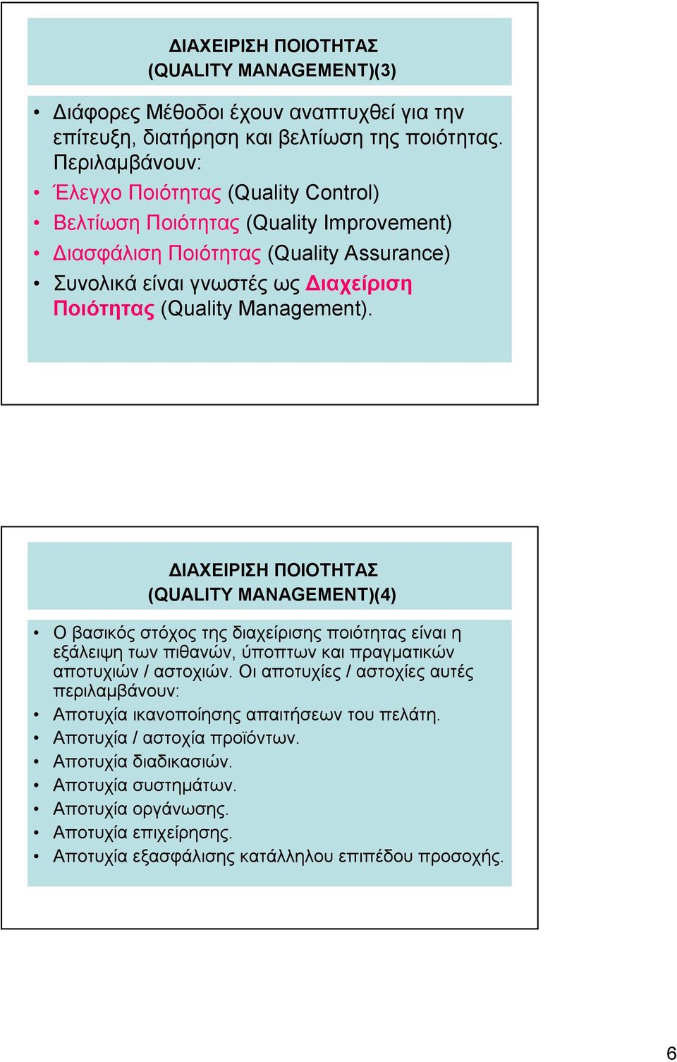 Management). ΔΙΑΧΕΙΡΙΣΗ ΠΟΙΟΤΗΤΑΣ (QUALITY MANAGEMENT)(4) Οβασικός στόχος της διαχείρισης ποιότητας είναι η εξάλειψη των πιθανών, ύποπτων και πραγματικών αποτυχιών / αστοχιών.