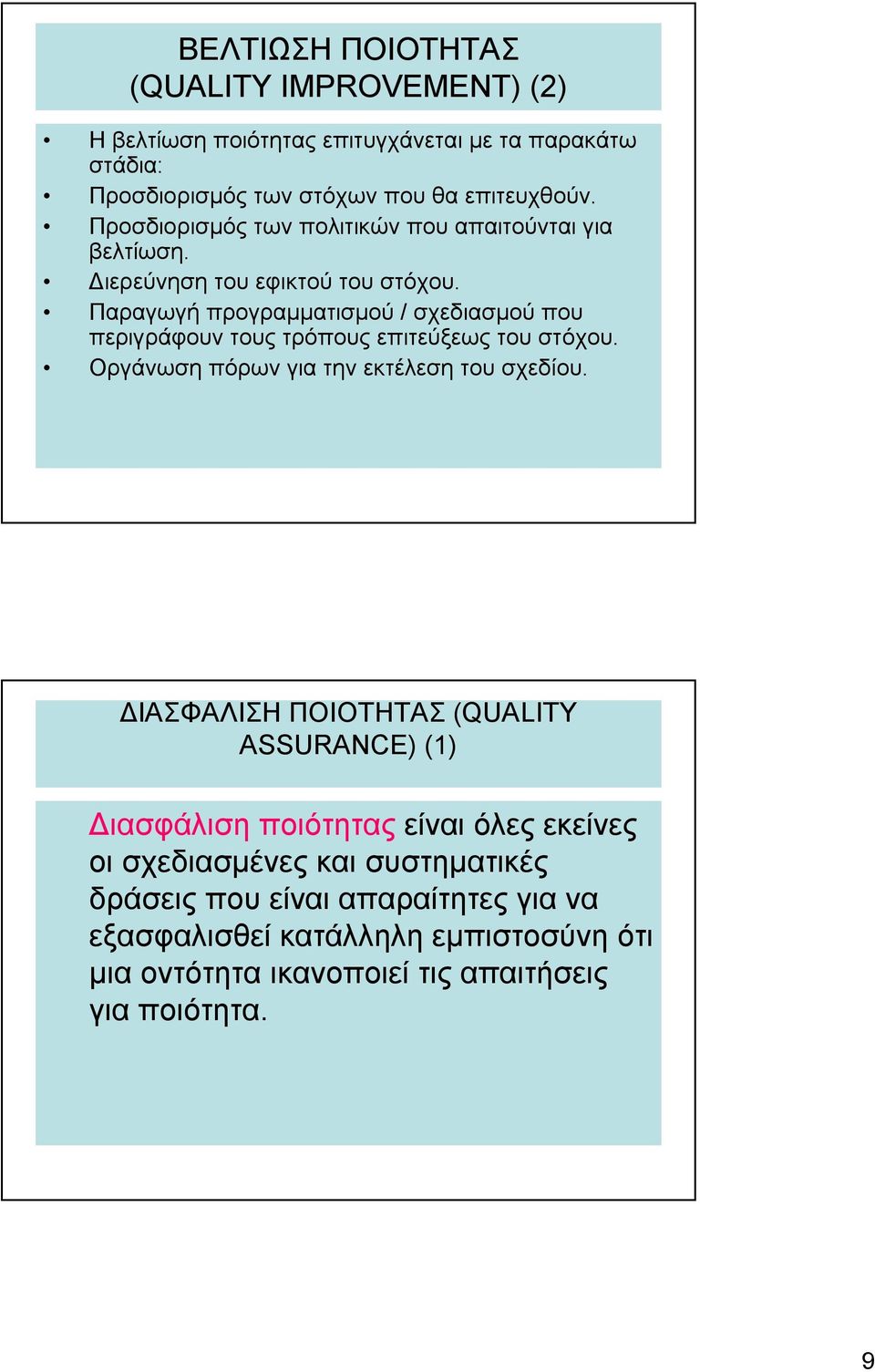 Παραγωγή προγραμματισμού / σχεδιασμού που περιγράφουν τους τρόπους επιτεύξεως του στόχου. Οργάνωση πόρων για την εκτέλεση του σχεδίου.