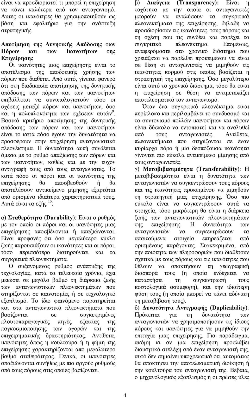 Από αυτό, γίνεται φανερό ότι στη διαδικασία αποτίμησης της δυνητικής απόδοσης των πόρων και των ικανοτήτων επιβάλλεται να συνυπολογιστούν τόσο οι σχέσεις μεταξύ πόρων και ικανοτήτων, όσο και η