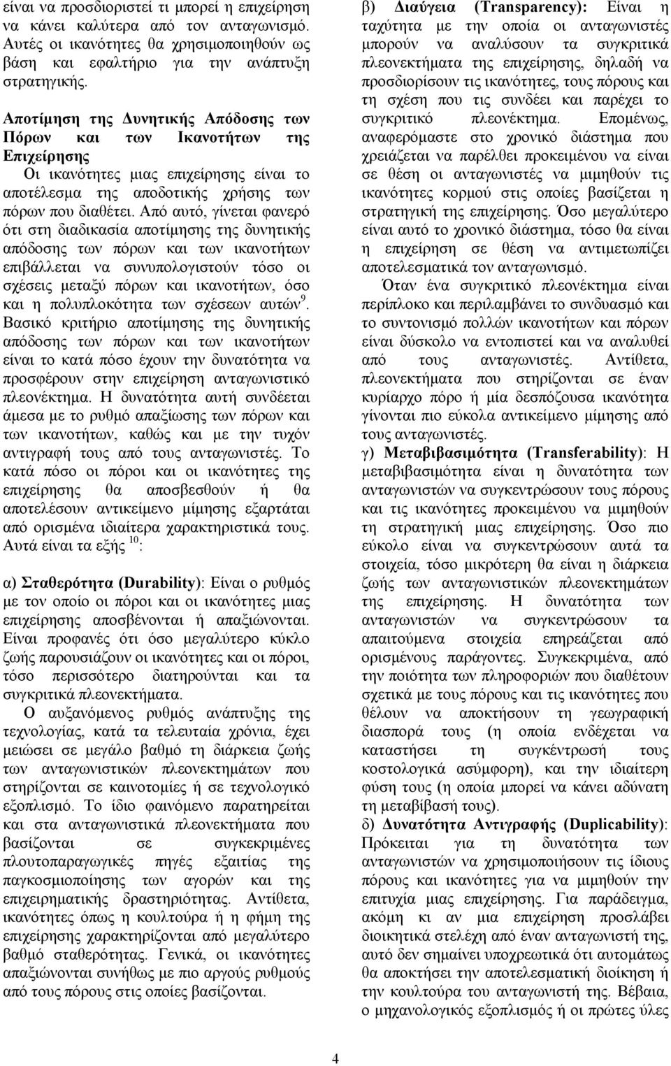 Από αυτό, γίνεται φανερό ότι στη διαδικασία αποτίμησης της δυνητικής απόδοσης των πόρων και των ικανοτήτων επιβάλλεται να συνυπολογιστούν τόσο οι σχέσεις μεταξύ πόρων και ικανοτήτων, όσο και η