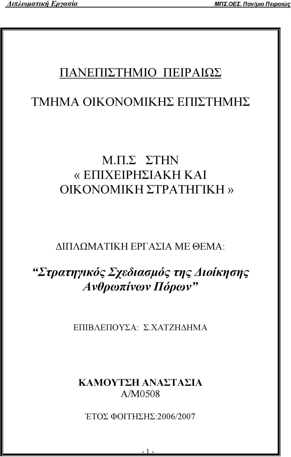 ΘΕΜΑ: Στρατηγικός Σχεδιασμός της Διοίκησης Ανθρωπίνων Πόρων