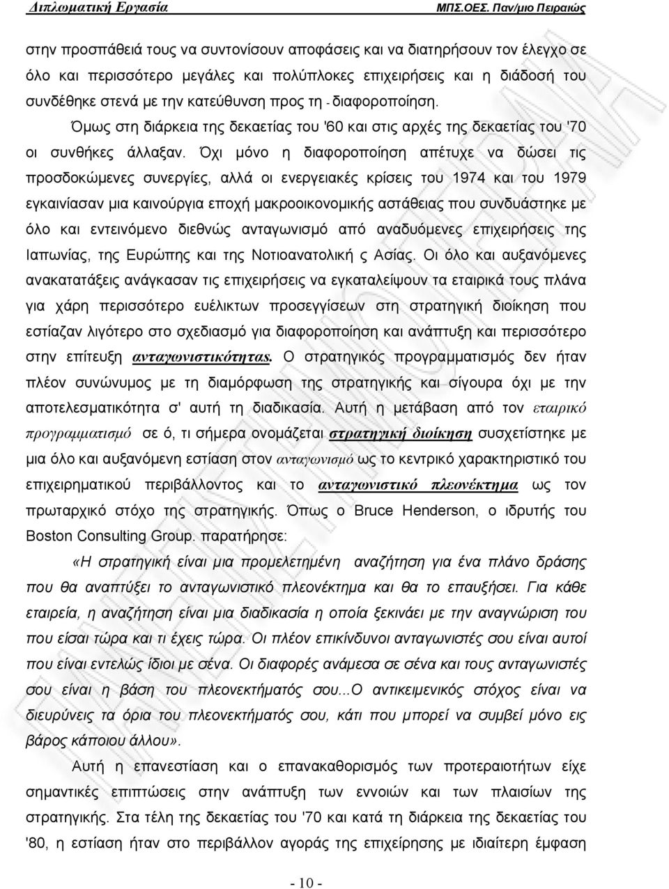 Όχι μόνο η διαφοροποίηση απέτυχε να δώσει τις προσδοκώμενες συνεργίες, αλλά οι ενεργειακές κρίσεις του 1974 και του 1979 εγκαινίασαν μια καινούργια εποχή μακροοικονομικής αστάθειας που συνδυάστηκε με