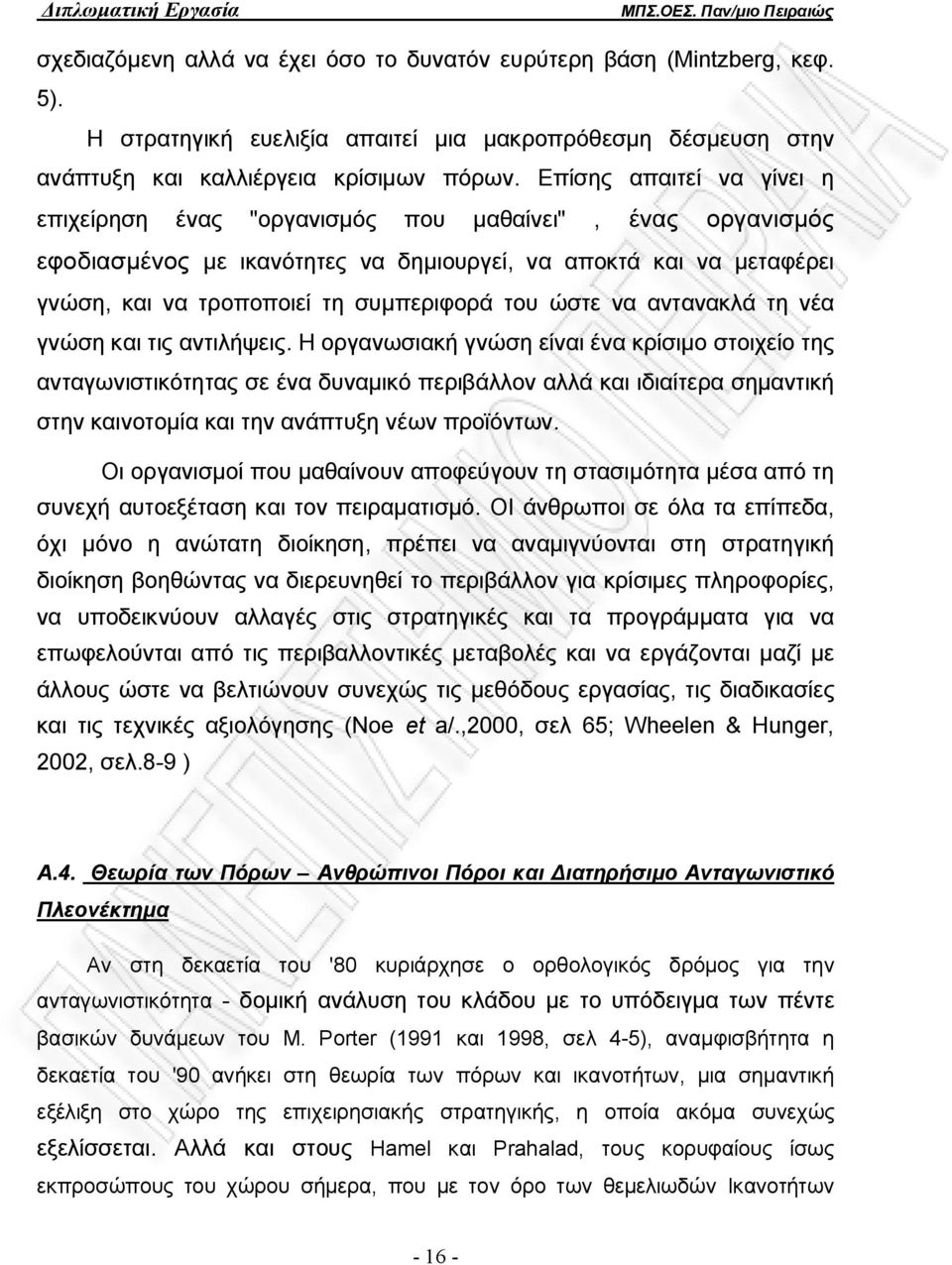 ώστε να αντανακλά τη νέα γνώση και τις αντιλήψεις.